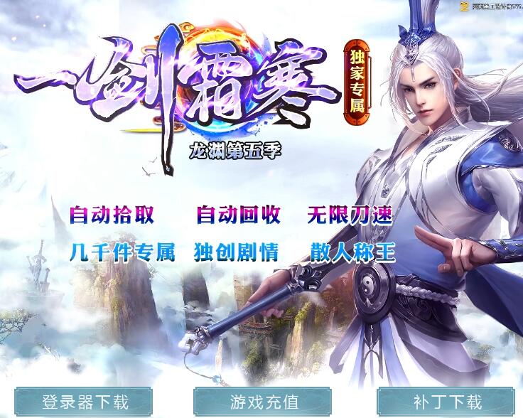 一剑霜寒龙渊第五季-Gom引擎